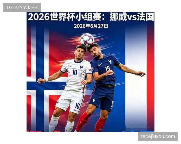 2026世界杯I组焦点：法国末轮四球击败挪威