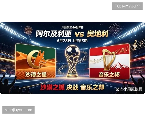 2026世界杯J组晋级形势落定:阿尔及利亚第三名出线 2026世界杯J组晋级形势落定:阿尔及利亚第三名出线