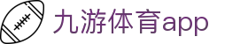 九游体育官网 - 精准赛事分析与数据整合中心